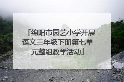 绵阳市园艺小学开展语文三年级下册第七单元整组教学活动