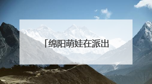 绵阳萌娃在派出所“游乐园”里解锁安全新技能