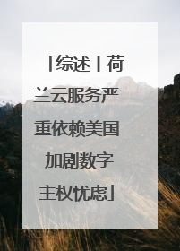 综述丨荷兰云服务严重依赖美国 加剧数字主权忧虑