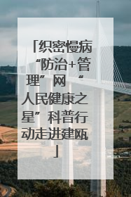 织密慢病“防治+管理”网 “人民健康之星”科普行动走进建瓯