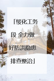 绥化工务段 全力做好防洪隐患排查整治