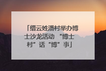 缙云姓潘村举办博士沙龙活动 “博士村”话“博”事