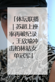 体坛联播｜苏超上座率再破纪录，王欣瑜冲击柏林站女单冠军