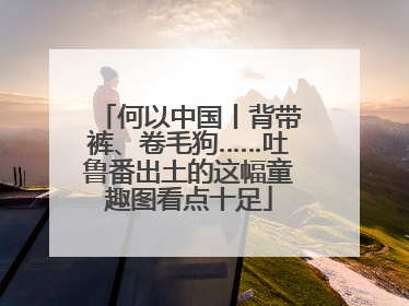 何以中国丨背带裤、卷毛狗……吐鲁番出土的这幅童趣图看点十足