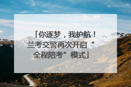 你逐梦，我护航！兰考交警再次开启“全程陪考”模式