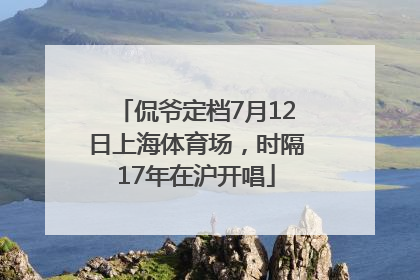 侃爷定档7月12日上海体育场，时隔17年在沪开唱