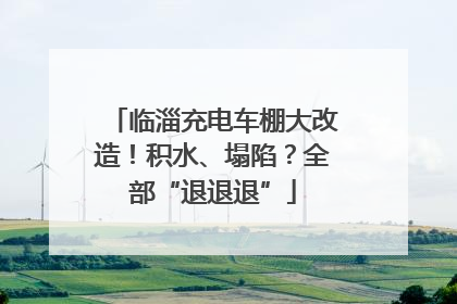 临淄充电车棚大改造！积水、塌陷？全部“退退退”
