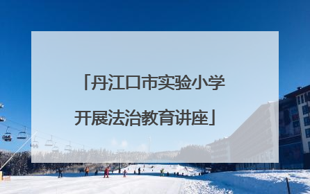 丹江口市实验小学开展法治教育讲座