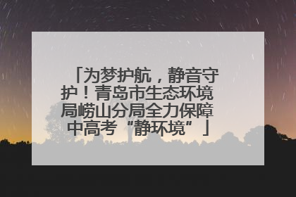 为梦护航，静音守护！青岛市生态环境局崂山分局全力保障中高考“静环境”