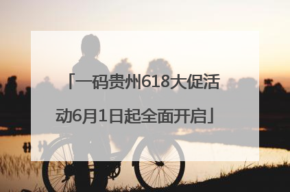 一码贵州618大促活动6月1日起全面开启