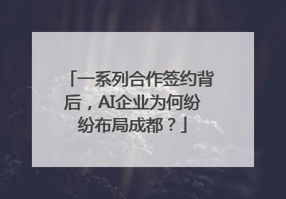 一系列合作签约背后，AI企业为何纷纷布局成都？