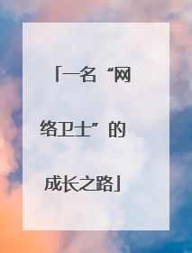 一名“网络卫士”的成长之路