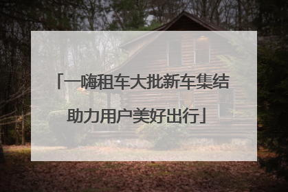 一嗨租车大批新车集结 助力用户美好出行