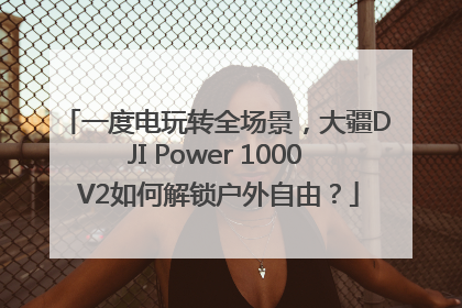 一度电玩转全场景，大疆DJI Power 1000 V2如何解锁户外自由？