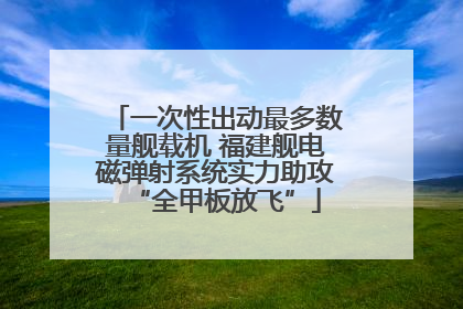 一次性出动最多数量舰载机 福建舰电磁弹射系统实力助攻“全甲板放飞”