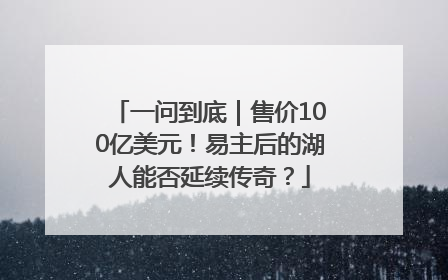 一问到底｜售价100亿美元！易主后的湖人能否延续传奇？
