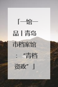 一馆一品丨青岛市档案馆：“青档资政”