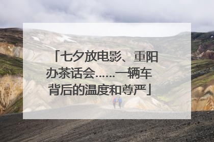 七夕放电影、重阳办茶话会……一辆车背后的温度和尊严