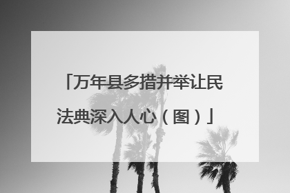 万年县多措并举让民法典深入人心（图）
