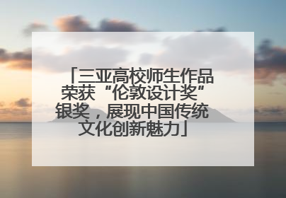 三亚高校师生作品荣获“伦敦设计奖”银奖，展现中国传统文化创新魅力