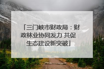 三门峡市财政局：财政林业协同发力 共促生态建设新突破