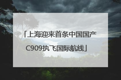 上海迎来首条中国国产C909执飞国际航线