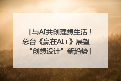 与AI共创理想生活！总台《赢在AI+》展望“创想设计”新趋势