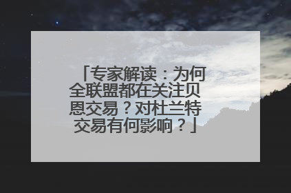专家解读：为何全联盟都在关注贝恩交易？对杜兰特交易有何影响？
