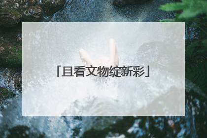 且看文物绽新彩