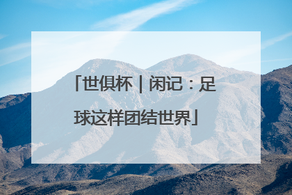 世俱杯｜闲记：足球这样团结世界