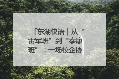 东湖快语｜从“雷军班”到“泰康班”：一场校企协同的“接力赛”