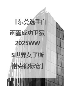 东莞选手白雨露成功卫冕2025WWS世界女子斯诺克锦标赛