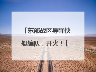 东部战区导弹快艇编队，开火！