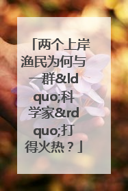 两个上岸渔民为何与一群“科学家”打得火热？