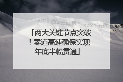 两大关键节点突破！零道高速确保实现年底半幅贯通