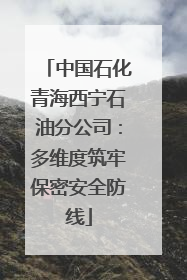 中国石化青海西宁石油分公司：多维度筑牢保密安全防线