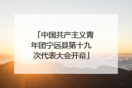 中国共产主义青年团宁远县第十九次代表大会开幕