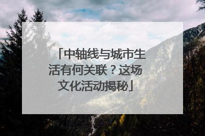中轴线与城市生活有何关联？这场文化活动揭秘