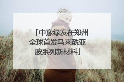 中豫绿发在郑州全球首发马来酰亚胺系列新材料