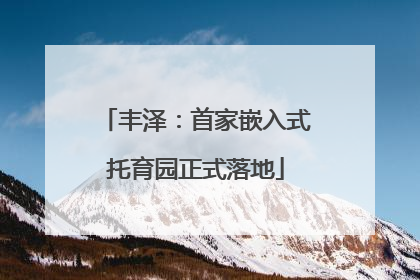 丰泽：首家嵌入式托育园正式落地