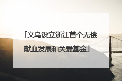 义乌设立浙江首个无偿献血发展和关爱基金