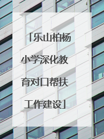 乐山柏杨小学深化教育对口帮扶工作建设