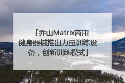 乔山Matrix商用健身器械推出力量训练设备，创新训练模式
