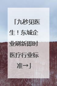 九秒见医生！东城企业刷新即时医疗行业标准→