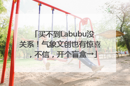 买不到Labubu没关系！气象文创也有惊喜，不信，开个盲盒→