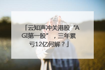 云知声冲关港股“AGI第一股”，三年累亏12亿何解？