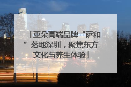亚朵高端品牌“萨和”落地深圳，聚焦东方文化与养生体验