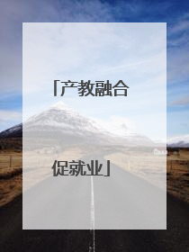 产教融合促就业