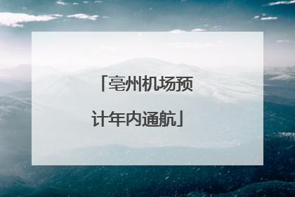 亳州机场预计年内通航