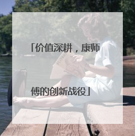 价值深耕，康师傅的创新战役